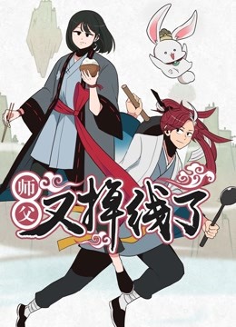 师父又掉线了动态漫画}