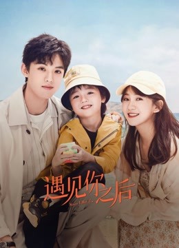 遇见你之后}
