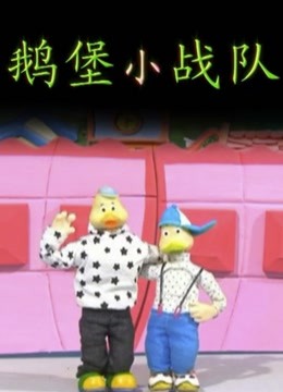 鹅堡小战队}