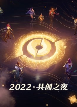 2022共创之夜}