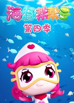 海豚帮帮号第四季}