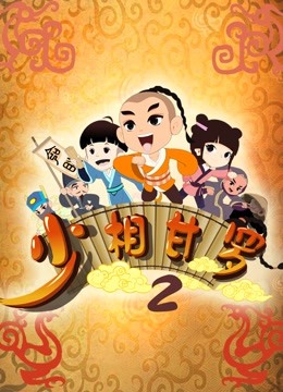 少相甘罗第二季}