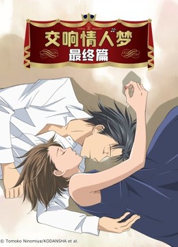 交响情人梦最终篇}