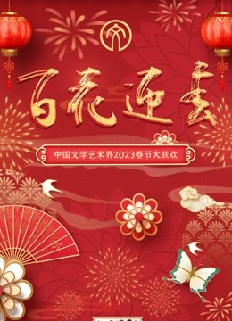 2023百花迎春文联春晚}