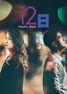 12日}