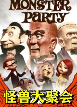 怪兽大聚会}