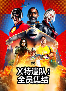 X特遣队全员集结}
