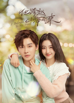 他跨越山海而来}