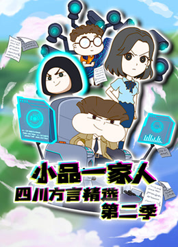 小品一家人四川方言精选第二季}