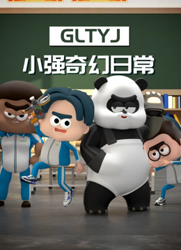 小强奇幻日常}