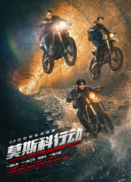 莫斯科行动独家纪录片}