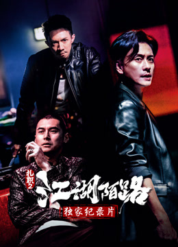 扎职2独家纪录片}