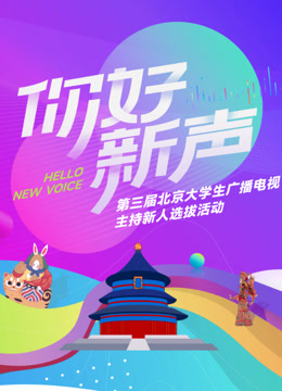 你好新声第三届北京大学生广播电视主持新人选拔活动}
