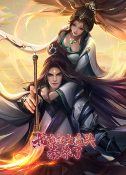 我竟被女魔头豢养了动态漫画}