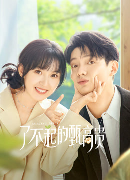 了不起的甄高贵}