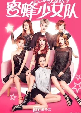 蜜蜂少女队剧场公演}