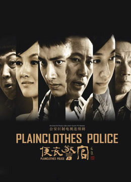 便衣警官}