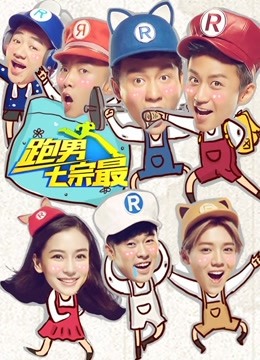 奔跑团七宗最第二季}