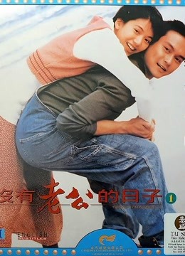 没有老公的日子粤语版}