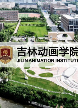 吉林动画学院2008级获奖作品}