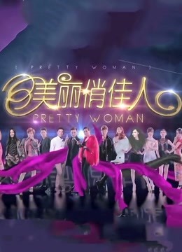 安徽卫视美丽俏佳人}