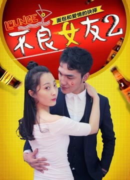不良女友2}