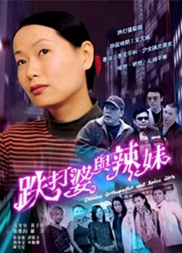 跌打婆与辣妹}