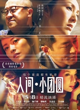 人间小团圆粤语版}
