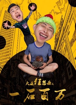 大连狂想曲之一石百万}