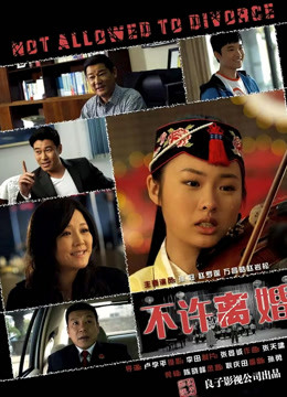 不许离婚}