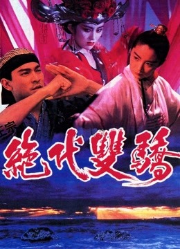 绝代双骄粤语版}