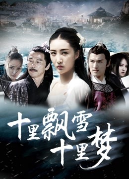 十里飘雪十里梦}