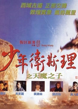 少年卫斯理之天魔之子}