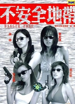 不安全地带粤语版}