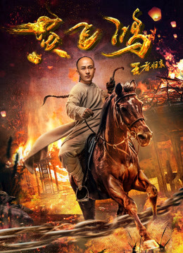 王者归来黄飞鸿}