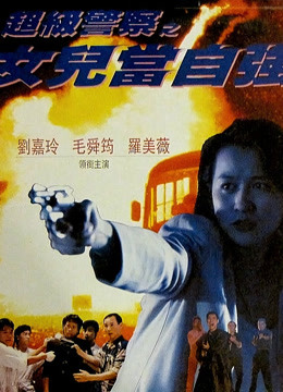 超级警察之女儿当自强}