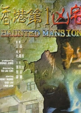 香港第一凶宅粤语版}