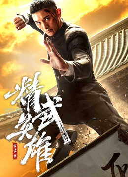 霍家拳之精武英雄日语版}