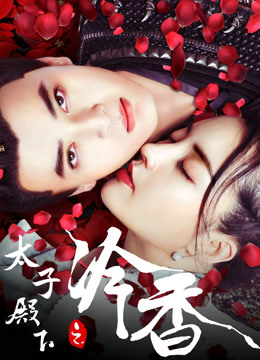 太子殿下之冷香}