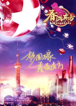 2018东方卫视春晚}