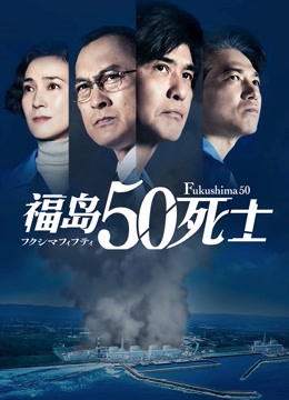 福岛50死士}
