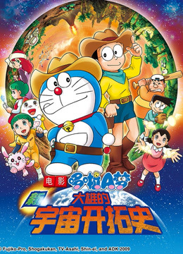 哆啦A梦剧场版新大雄的宇宙开拓史}