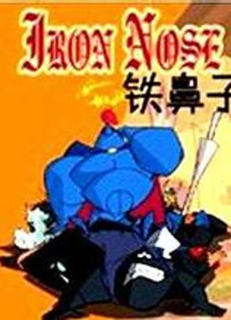 铁鼻子英语版}