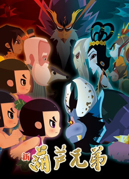 新葫芦兄弟下篇}