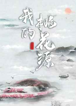 我的桃花源}
