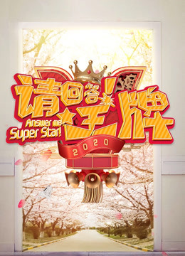 请回答王牌2020}