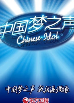 中国梦之声歌会}