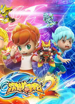 激战奇轮第2部}