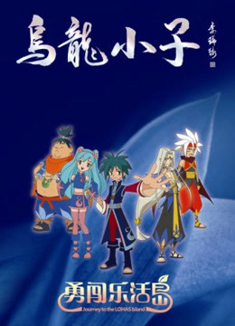 乌龙小子之勇闯乐活岛}