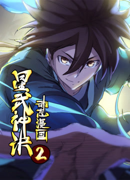 星武神诀第二季动态漫画}